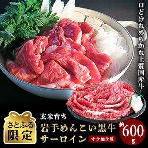 ふるさと納税 岩手町 岩手めんこい黒牛サーロイン すき焼き用