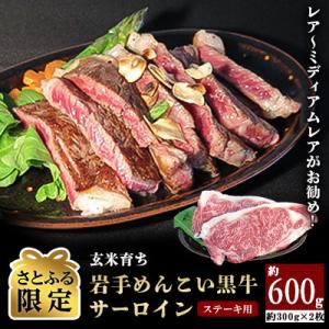 ふるさと納税 岩手町 玄米育ち　岩手めんこい黒牛サーロイン　ステーキ用　約600g　【さとふる限定】