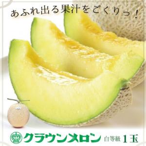 【通年出荷】クラウンメロン(白等級) 1玉 ギフト箱入り