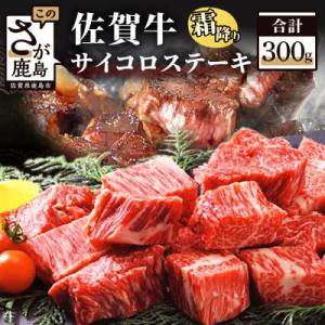 ふるさと納税 鹿島市 佐賀牛サイコロステーキ　300g