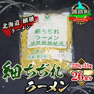 ふるさと納税 釧路町 ＜北海道 細麺＞  細ちぢれ ラーメン 220g×13袋(26食分)(スープな...