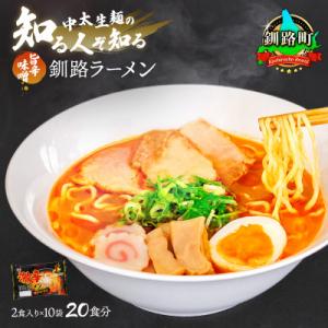 ふるさと納税 釧路町 ＜北海道＞ 激辛 ラーメン (旨辛味噌味) 2食分入り×10袋(20食分)(ス...