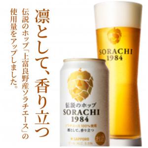 【のし付】伝説のホップ　SORACHI　1984　350ml　12本入り