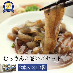 新潟県佐渡市　むっさんこ巻いごねり12個セット