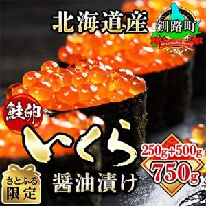 【さとふる限定】いくら醤油漬け 合計750g  【数量限定】