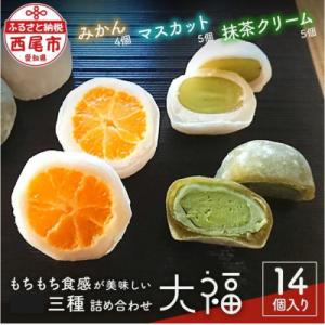 美味!三種大福詰合せ・S012-13