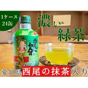 ふるさと納税 西尾市 西尾っ茶【1ケース24缶】　N011-13