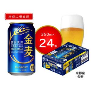 【京都ブルワリー直送】金麦　350ml×24本