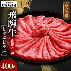 A5飛騨牛 しゃぶしゃぶ400g b535