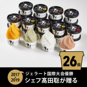 ジェラート国際大会優勝店「Rimo」全フレーバー26個セット