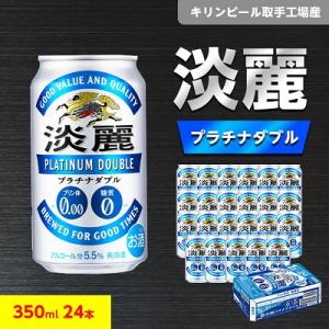 ふるさと納税 取手市 キリンビール取手工場産　淡麗プラチナダブル　350ml缶×24本