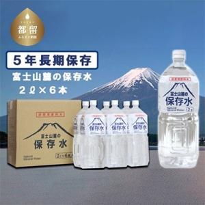 ふるさと納税 都留市 富士山麓の保存水2L×6本