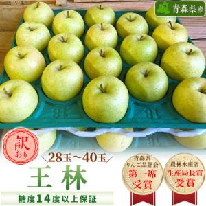「王林」約10kg・糖度14度以上保証・訳あり家庭用りんご