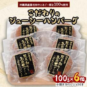 沖縄県産黒毛和牛とあぐー豚を100%使用したこだわりのジューシーハンバーグ100g×6個