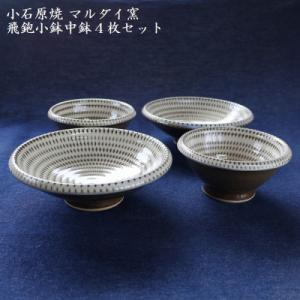 小石原焼トビカンナの小鉢と中鉢4枚セット(マルダイ窯) 直径約11cmと約15cm
