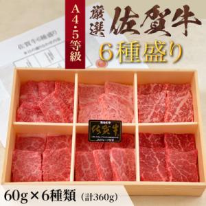 自宅で焼肉・BBQ!　厳選佐賀牛6種盛(計360g)木目調発砲箱入り・カット済み