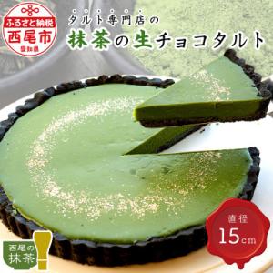 タルト専門店の西尾抹茶の生チョコタルト・T016-17