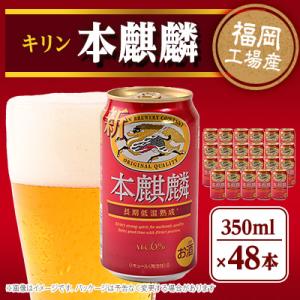 ふるさと納税 朝倉市 キリン福岡工場産　本麒麟350ml缶×24本　2ケース