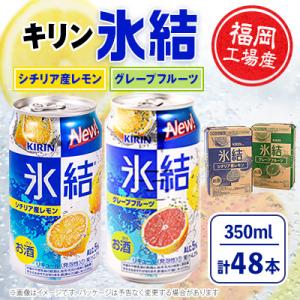 ふるさと納税 朝倉市 キリン福岡工場産　氷結セット(レモン・グレープフルーツ)350ml缶×24本入　各1ケース