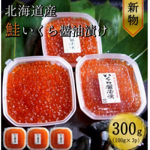 ふるさと納税 せたな町 【北海道産 新物】　鮭いくら醤油漬け100g×3パック　合計300g