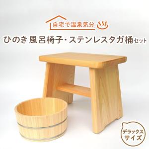 ふるさと納税 高取町 【本格】ひのき風呂椅子・桶...の商品画像