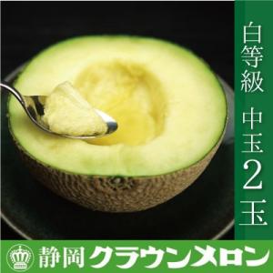 【通年出荷】クラウンメロン(白等級)中玉　2玉詰