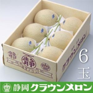 【通年出荷】クラウンメロン(白上級)　6玉詰