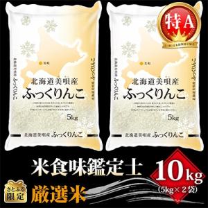 ふるさと納税 美唄市 令和4年北海道産 特Aランク ふっくりんこ10kg(5kg×2袋)
