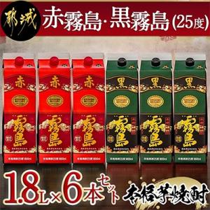 ふるさと納税 都城市 【霧島酒造】「赤霧島・黒霧島」 (25度) 1.8Lパック×6本セット｜さとふる