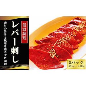ふるさと納税 川崎町 レバー刺し(低温調理)5パック　計425g〜500g