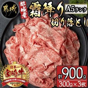 都城産宮崎牛　A5ランク霜降り切り落とし(300g)×3パック