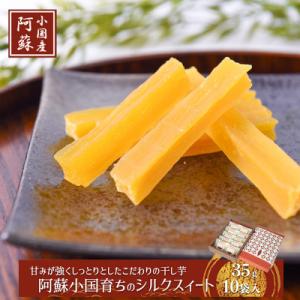 【下巣畑農産】ギフト用 阿蘇小国育ちのミニ干し芋35g×10袋(ASIAGAP認証農場)