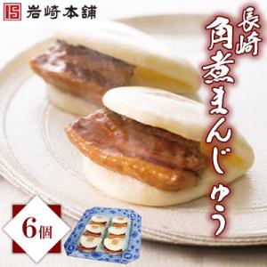 ふるさと納税 長崎市 【岩崎本舗】長崎角煮まんじゅう(6個袋)