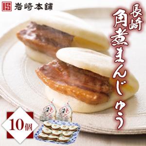 【岩崎本舗】長崎角煮まんじゅう(10個袋)