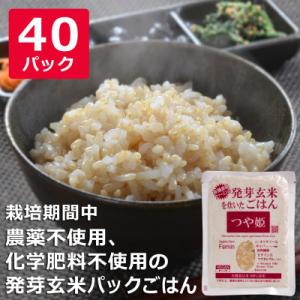 つや姫発芽玄米を炊いたごはん(栽培期間中農薬・化学肥料不使用栽培米使用)150g×40P