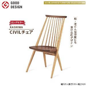 ふるさと納税 高山市 【KASHIWA】CIVIL(シビル)チェア2脚組 ダイニング
