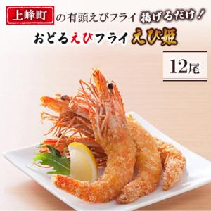 上峰町の有頭えびフライ12尾「揚げるだけ!」