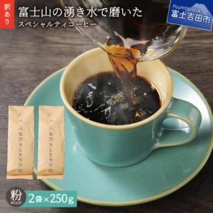 ふるさと納税 富士吉田市 【訳あり】 コーヒー 粉250g×2袋計500g自家焙煎珈琲 スペシャルテ...