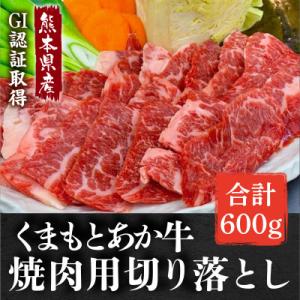 ふるさと納税 和水町 熊本県産　GI認証取得　くまもとあか牛　焼き肉用切り落とし　合計600g 【和水町】