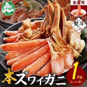 【のし付】蟹ズワイしゃぶ 約1kg 3～4人前 生食可 鍋 しゃぶしゃぶ 北海道 弟子屈町 3310