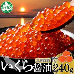 【のし付】いくら醤油漬け 80g×3個 北海道 弟子屈町 3399
