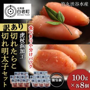 ふるさと納税 白老町 《訳あり》虎杖浜加工切れたらこ(100g×8個)・明太子 (100g×8個)セ...