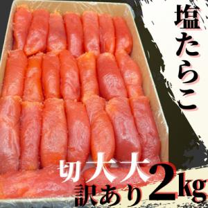 ふるさと納税 留萌市 塩たらこ切大大　2kg