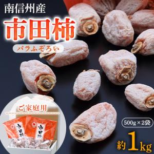 市田柿(バラふぞろい)約1kg(500gパック×2袋)