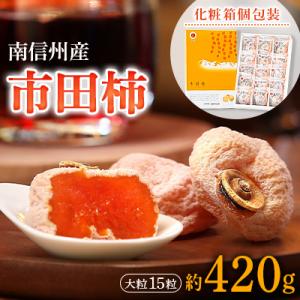 ふるさと納税 飯田市 市田柿　大粒15粒　(化粧箱個包装15粒　約420g)