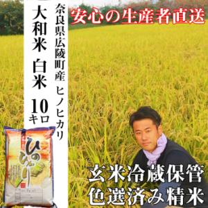 ふるさと納税 広陵町 【令和5年産】大和米　奈良県広陵町産ヒノヒカリ　白米10kg