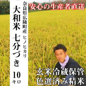 ふるさと納税 広陵町 【令和5年産】大和米　奈良県広陵町産ヒノヒカリ　七分づき米10kg