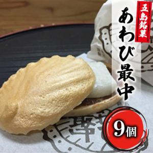 あわび最中9個入り