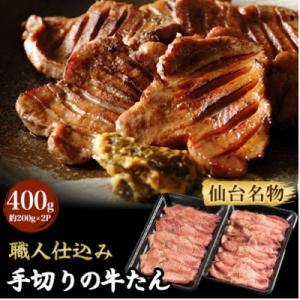 ふるさと納税 利府町 【牛タン】仙台名物　職人仕込み　手切りの牛たん　約400g(塩コショウ味)〈調...