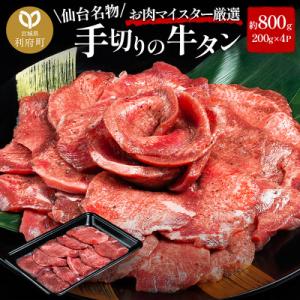【牛タン】仙台名物　職人仕込み　手切りの牛たん　約800g(塩コショウ味)〈調味料以外無添加〉